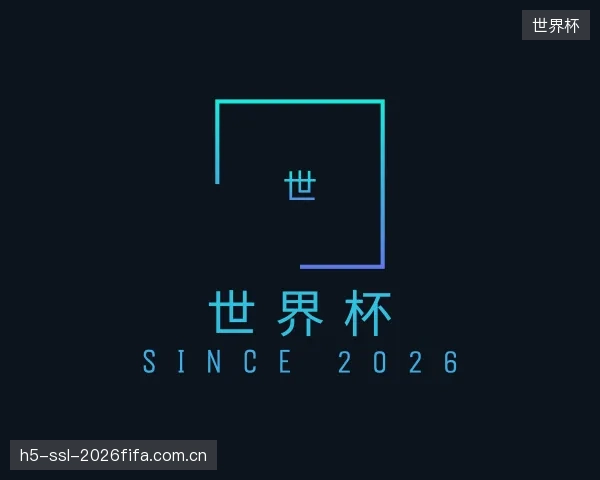 关于世界杯平台