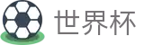2026世界杯_实时指数走势让球大小球数据分析